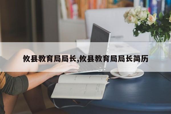 攸县教育局局长,攸县教育局局长简历
